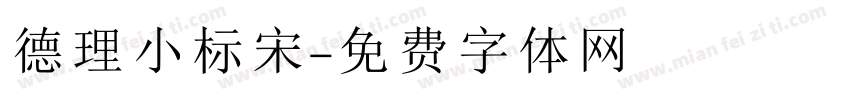 德理小标宋字体转换
