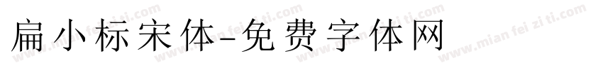 扁小标宋体字体转换
