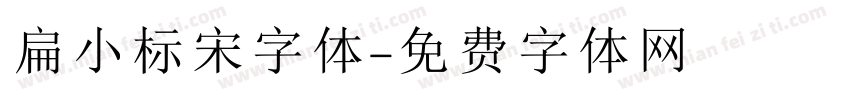 扁小标宋字体字体转换