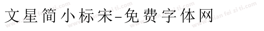 文星简小标宋字体转换