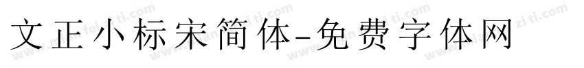 文正小标宋简体字体转换