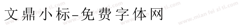 文鼎小标字体转换