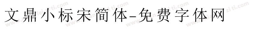 文鼎小标宋简体字体转换