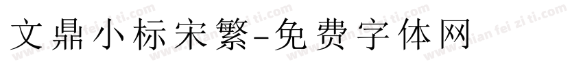 文鼎小标宋繁字体转换