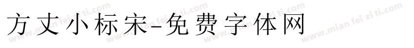 方丈小标宋字体转换