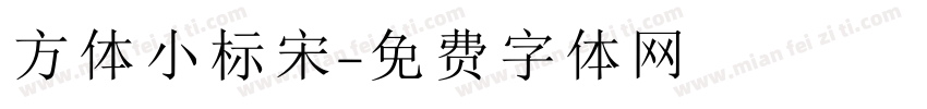 方体小标宋字体转换