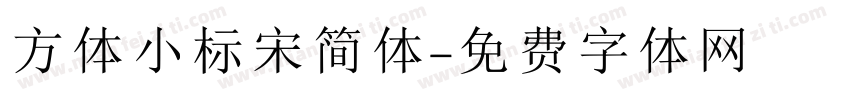 方体小标宋简体字体转换