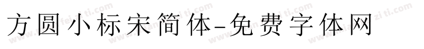 方圆小标宋简体字体转换
