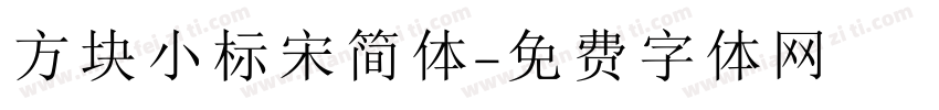 方块小标宋简体字体转换