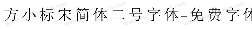 方小标宋简体二号字体字体转换