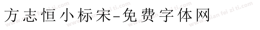 方志恒小标宋字体转换