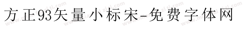 方正93矢量小标宋字体转换