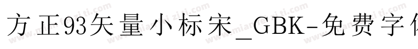 方正93矢量小标宋_GBK字体转换