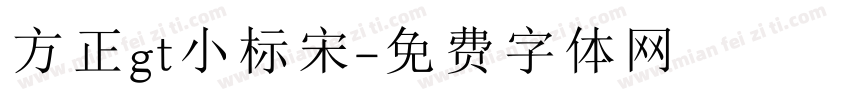 方正gt小标宋字体转换