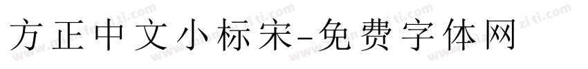 方正中文小标宋字体转换