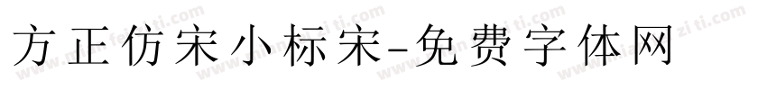 方正仿宋小标宋字体转换