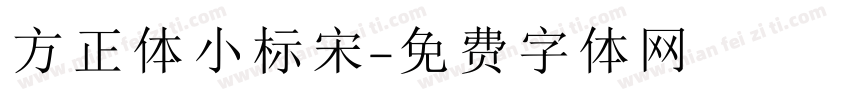 方正体小标宋字体转换
