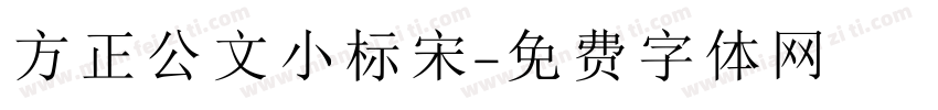 方正公文小标宋字体转换