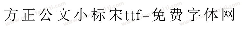 方正公文小标宋ttf字体转换