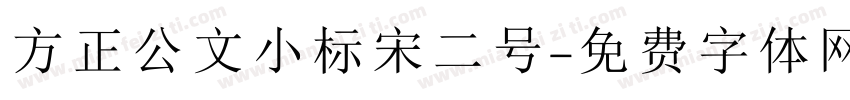 方正公文小标宋二号字体转换