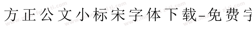 方正公文小标宋字体下载字体转换