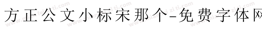 方正公文小标宋那个字体转换