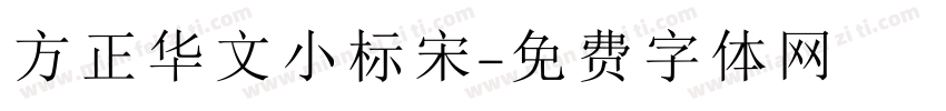 方正华文小标宋字体转换