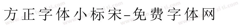 方正字体小标宋字体转换