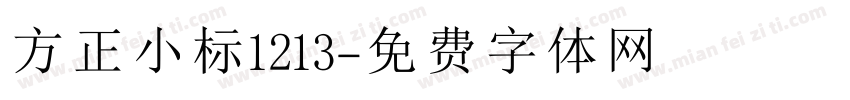 方正小标1213字体转换
