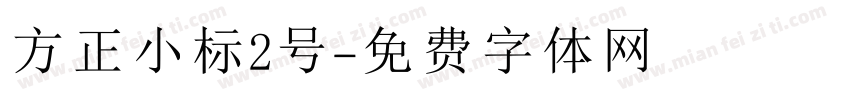 方正小标2号字体转换