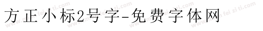 方正小标2号字字体转换