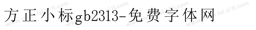 方正小标gb2313字体转换