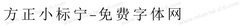 方正小标宁字体转换