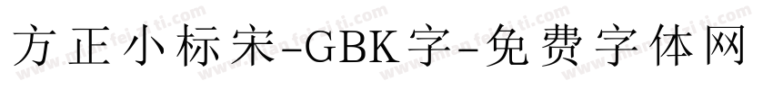 方正小标宋-GBK字字体转换