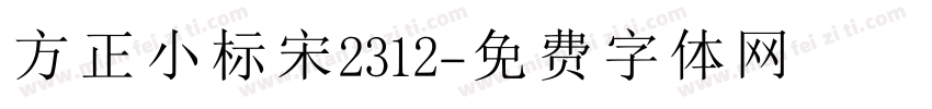 方正小标宋2312字体转换