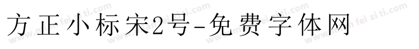 方正小标宋2号字体转换