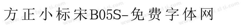 方正小标宋B05S字体转换