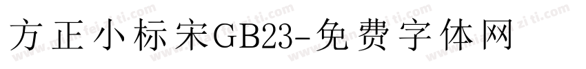 方正小标宋GB23字体转换