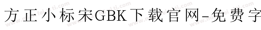 方正小标宋GBK下载官网字体转换