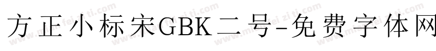方正小标宋GBK二号字体转换