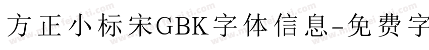 方正小标宋GBK字体信息字体转换