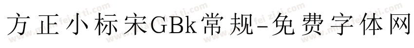 方正小标宋GBk常规字体转换