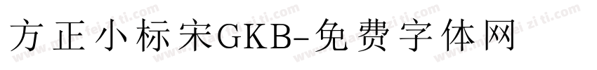 方正小标宋GKB字体转换