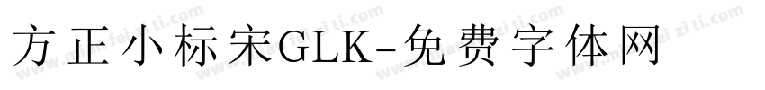 方正小标宋GLK字体转换