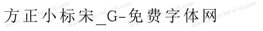 方正小标宋_G字体转换