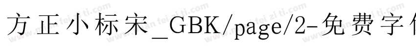 方正小标宋_GBK/page/2字体转换