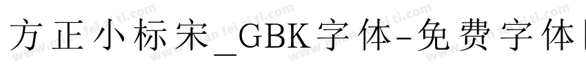 方正小标宋_GBK字体字体转换