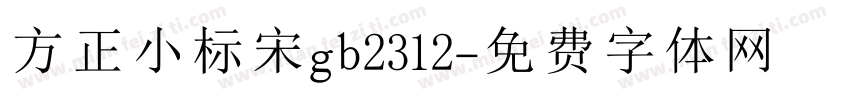 方正小标宋gb2312字体转换