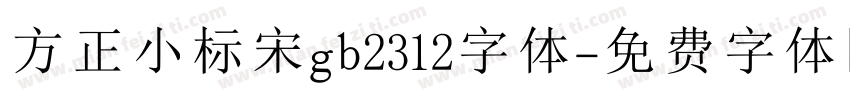 方正小标宋gb2312字体字体转换