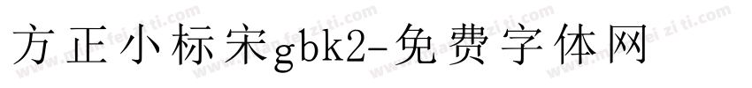 方正小标宋gbk2字体转换